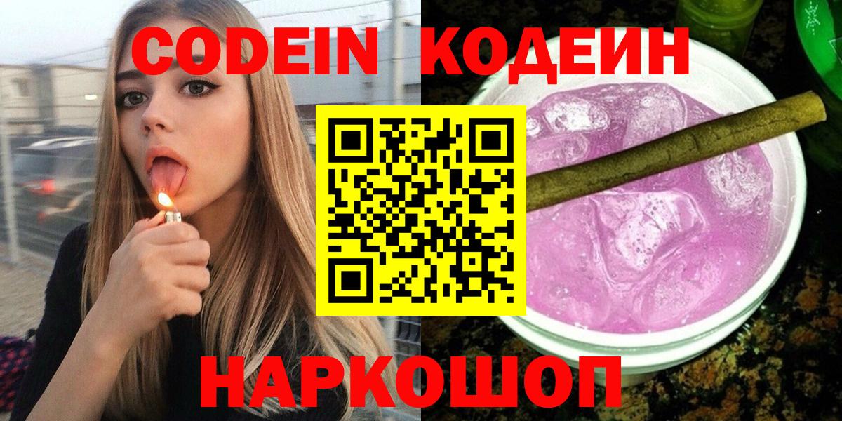Codein напиток Lean (лин) Иваново