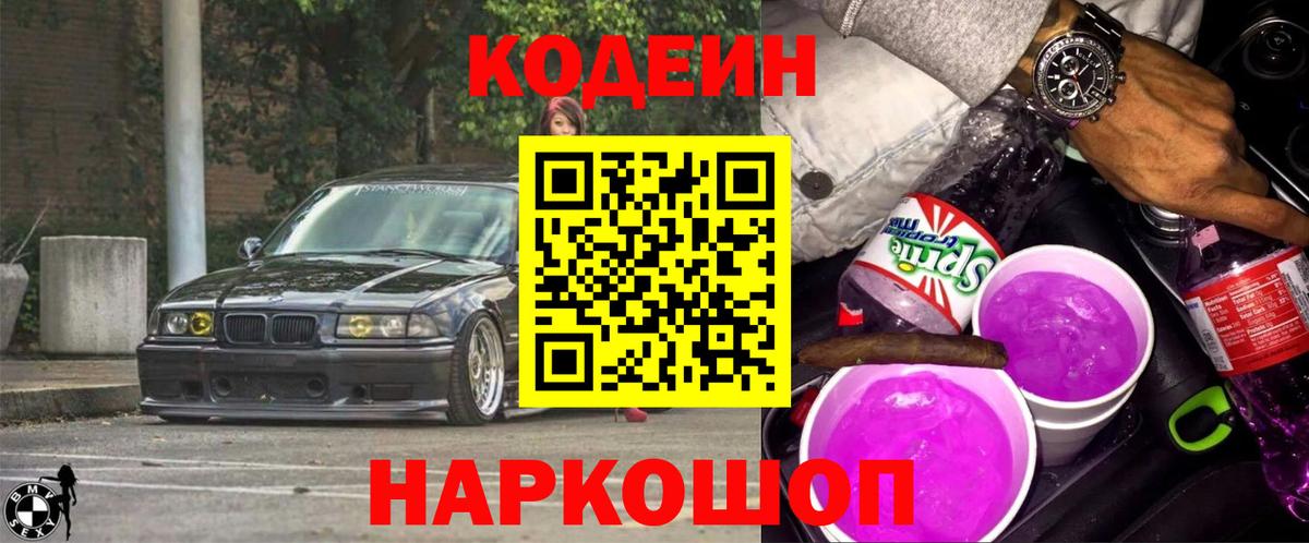 Кодеиновый сироп Lean Purple Drank  где продают наркотики  Иваново  Вход с VPN 