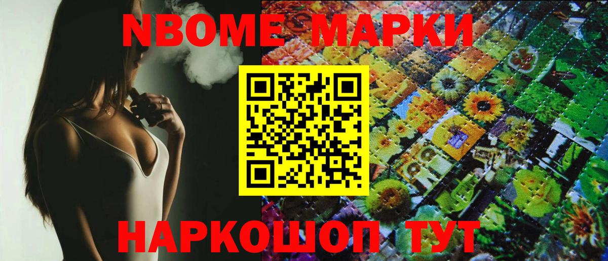 Марки N-bome 1,8мг Иваново